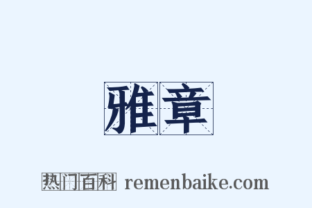 雅章是什么意思的图片